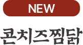 콘치즈찜닭
