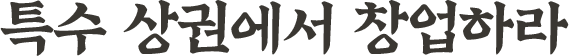 특수 상권에서 창업하라