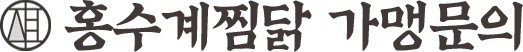 홍수계찜닭 가맹문의