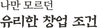 나만 모르던 유리한 창업 조건