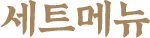 세트메뉴