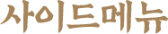 사이드메뉴