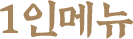 1인메뉴