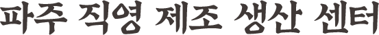 파주 직영 제조 생산 센터